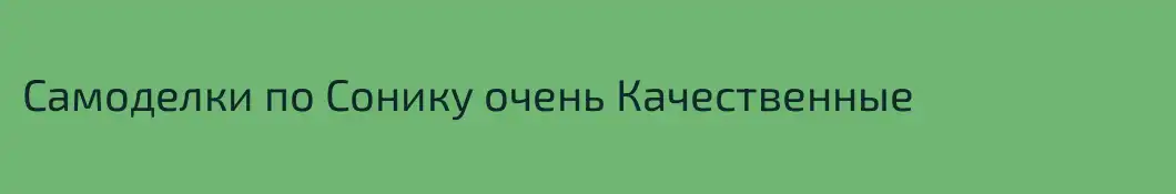 Самоделки по Сонику очень Качественные